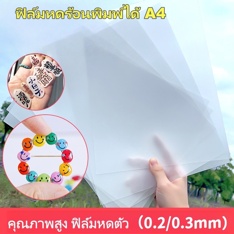 แผ่นหดร้อนแบบกึ่งโปร่งใส0.3มม. สามารถพิมพ์ได้  แผ่นหดความร้อน ขนาด A4