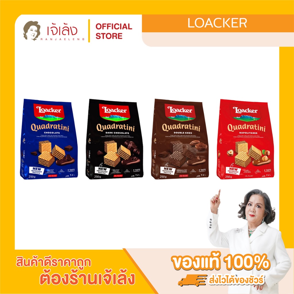 LOACKER Quadratini (250 g.) เวเฟอร์สอดไส้ มีหลายรสให้เลือก