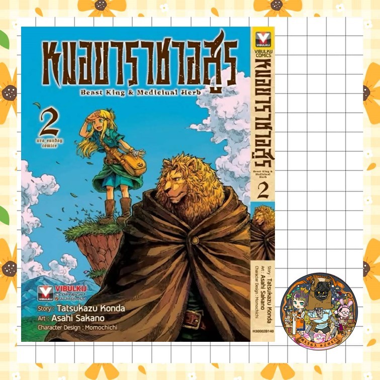 หมอยาราชาอสูร เล่ม 1-2 มือ 1
