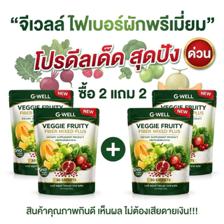 ไฟเบอร์ผักผลไม้ จีเวลล์ เวจจี้ ฟรุตตี้ ไฟเบอร์ มิ้กพลัส ไฟเบอร์ช่วยขับถ่าย ลดโซเดียม