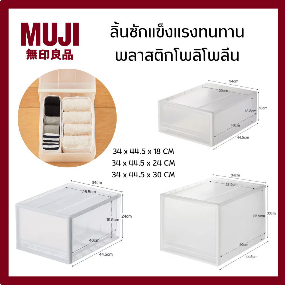 MUJI มูจิ กล่องลิ้นชัก อเนกประสงค์ กว้าง 34 CM  ลึก 44.5 CM สูง (มีให้เลือก 3 ขนาด 18 , 24 , 30 ) CM