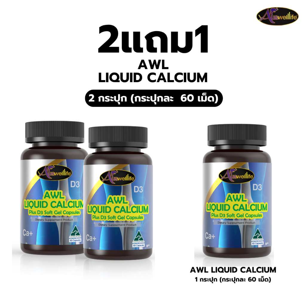 [ 2แถม1 ] AWL Liquid Calcium ลิควิด แคลเซียม เสริมกระดูกและฟัน 30/60 แคปซูล 1 กระปุก (Auswelllife)