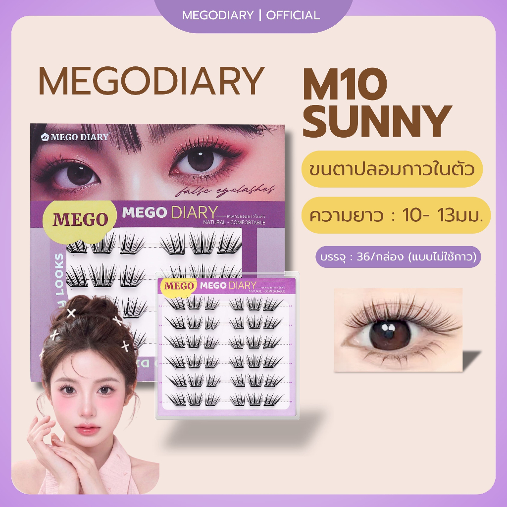 M10 Sunny ขนตาปลอมกาวในตัวMego Diary กาวดำ ติดทน ขนตาฟุ้ง ธรรมชาติ ไม่หนักตา