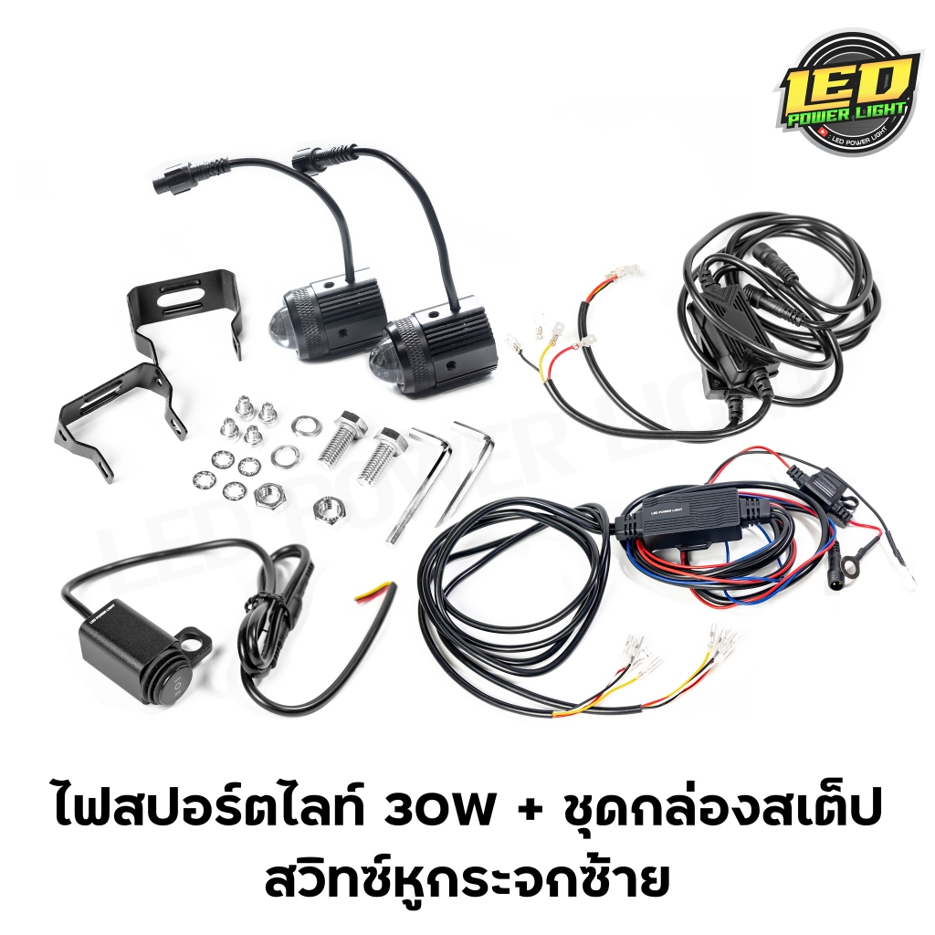 ไฟสปอร์ตไลท์LED 30W (15w+15w) + ชุดกล่องสเต็ป + สวิทซ์หูกระจกซ้าย รุ่น M1 ของแท้100%