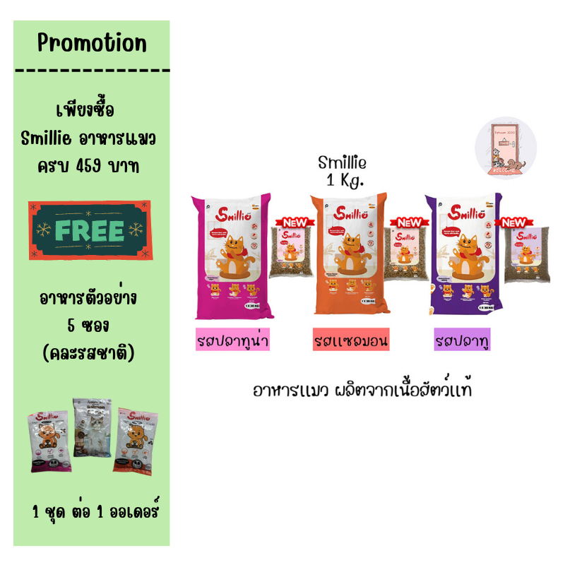 Smillie อาหารแมว สูตรสารอาหารครบถ้วน ขนาด 1 กก. มีให้เลือก 3 รสชาติ