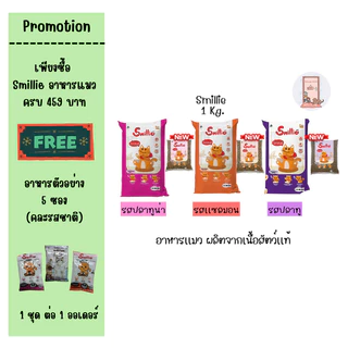 Smillie อาหารแมว สูตรสารอาหารครบถ้วน ขนาด 1 กก. มีให้เลือก 3 รสชาติ