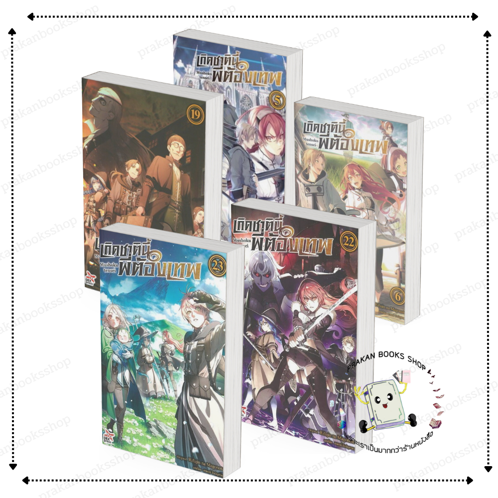 [พร้อมส่ง] หนังสือ เกิดชาตินี้พี่ต้องเทพ เล่ม 5-23 #Rifujin na Magonote สนพ.DEXPRESS Publishing