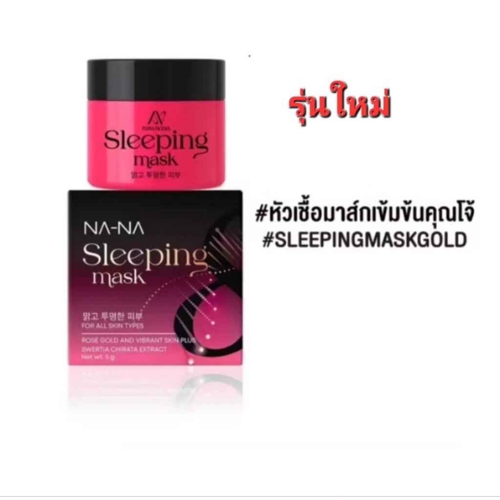 NAWANNA (NA-NAเก่า)Sleeping mask มาร์คทองคำโรสโกลด มาร์คหน้าคุณโจ้