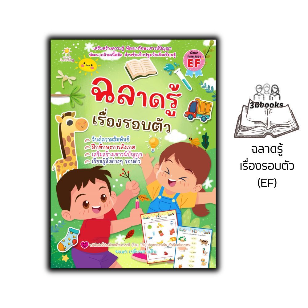 หนังสือ ฉลาดรู้เรื่องรอบตัว (EF) : หนังสือเด็ก เสริมเชาวน์ พัฒนาสมอง เกมฝึกสมอง กิจกรรมเสริมทักษะ