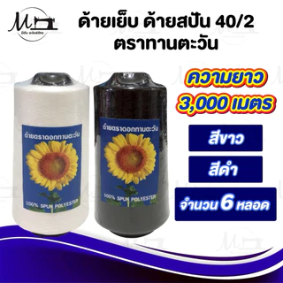 [[ 1 แพ็ค 6 หลอด ]] ด้ายเย็บ ด้ายเย็บผ้า เบอร์40/2 สีขาวออฟไวท์ สีดำ ไม่ขาดง่าย