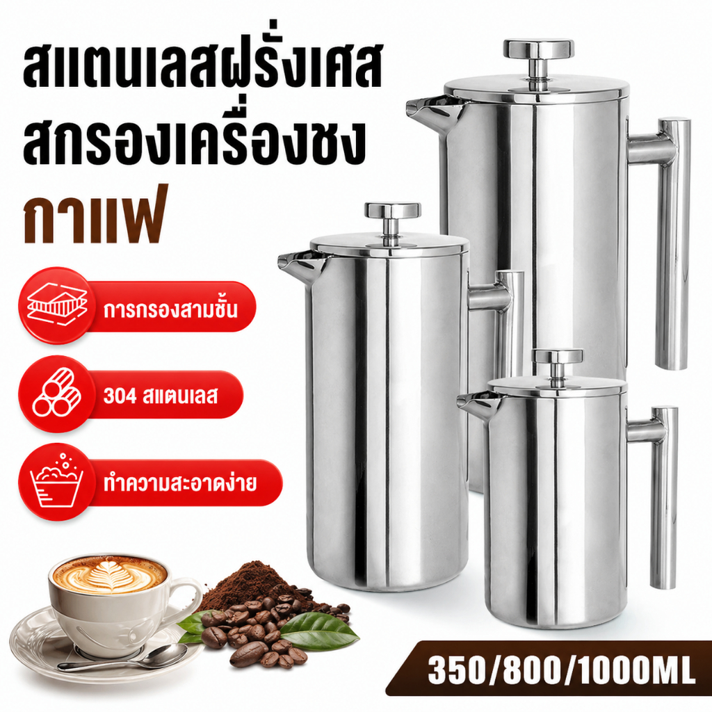 【พร้อมส่ง】กาต้มกาแฟเฟรนช์เพรส กาชงชา/กาแฟสแตนเลส ขนาด 350/800/1000ml หนาพิเศษ กันสนิม ทนความร้อน ใช้งานทนทาน