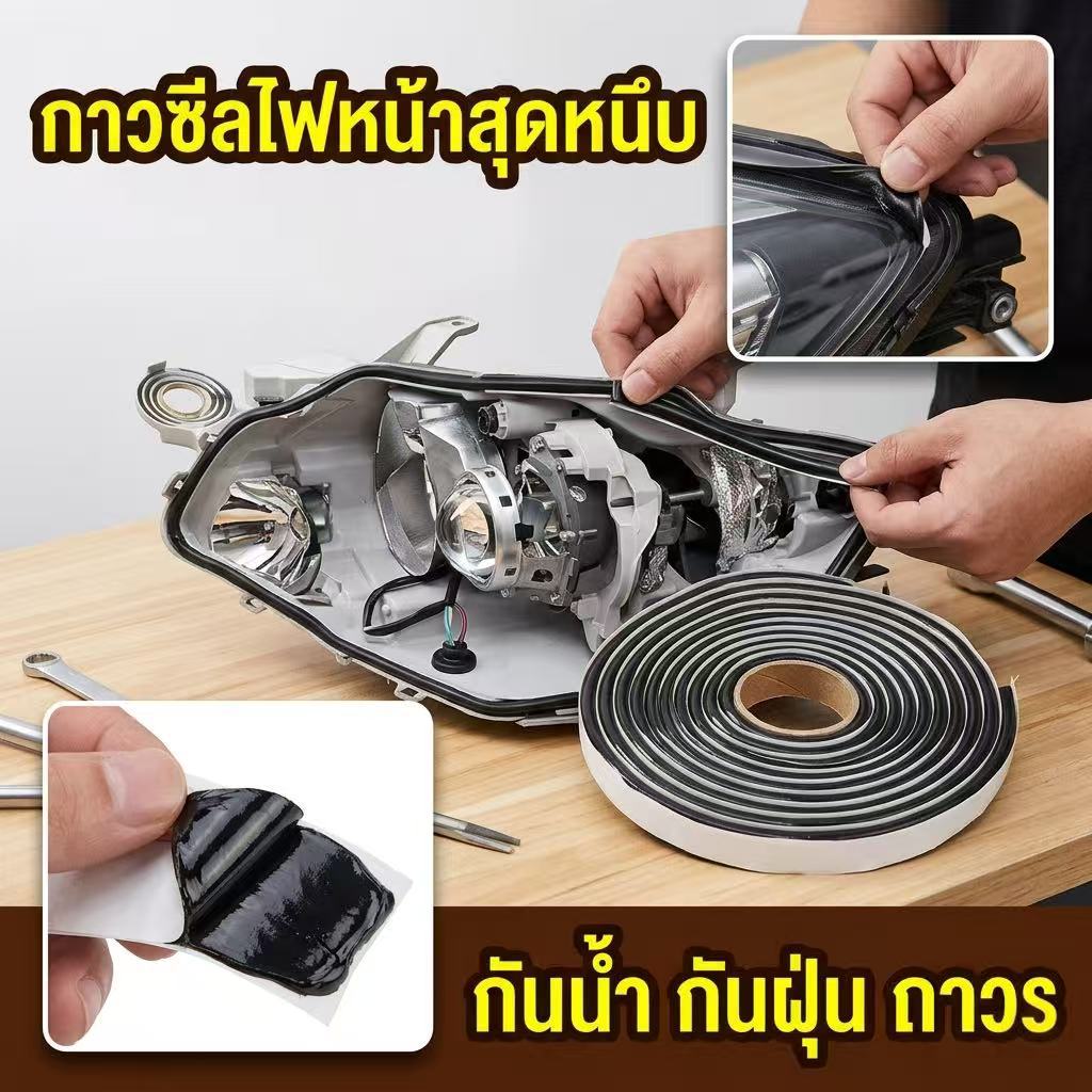 กาวซีลโคม กาวติดโคมไฟหน้ารถยนต์อย่างดี LED ไฟหน้ากาวกาวยาแนวกาวรถ Reseal Strip ยางบิวทิล
