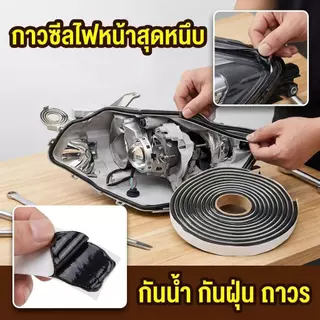 CO-กาวซีลโคมไฟหน้า ยางบิวทิล Reseal Strip กันน้ำ ติดแน่น ซ่อมไฟหน้ารถยนต์