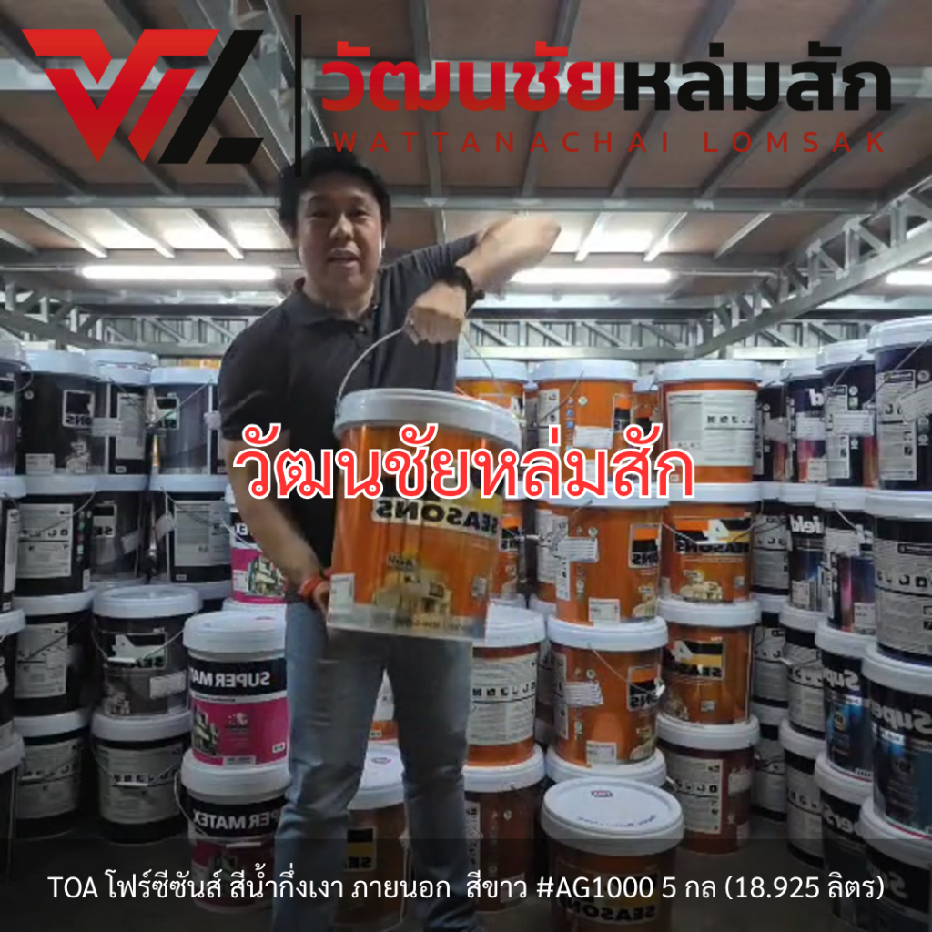 [ส่งจากร้าน] TOA โฟร์ซีซันส์ สีน้ำกึ่งเงา ภายนอก  สีขาว #AG1000 5 กล (18.925 ลิตร) [ราคาต่อ 1 ถัง]