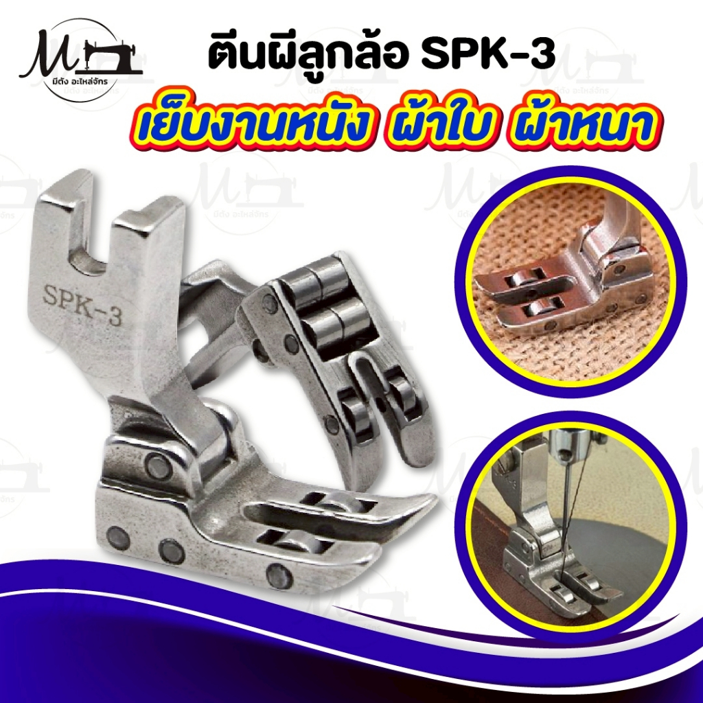 ตีนผีลูกล้อ SPK-3 ตีนผีเย็บหนัง เย็บผ้าใบ ผ้าหนา ช่วยทำให้เย็บงานลื่น อะไหล่จักรเย็บผ้า