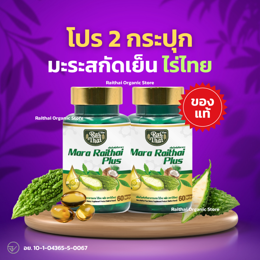โปร 2 พร้อมส่ง มะระสกัดเย็นไร่ไทย ของแท้ 100%