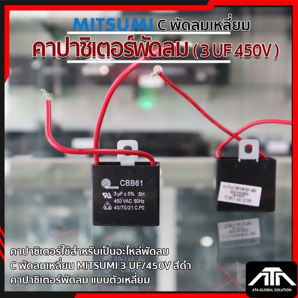 (แพ็ค 1 ชิ้น) 3UF/450Vคาปาซิเตอร์พัดลม MITSUMI 3UF / 450V C พัดลมเหลี่ยม คาปาซิเตอร์พัดลม สำหรับเป็น