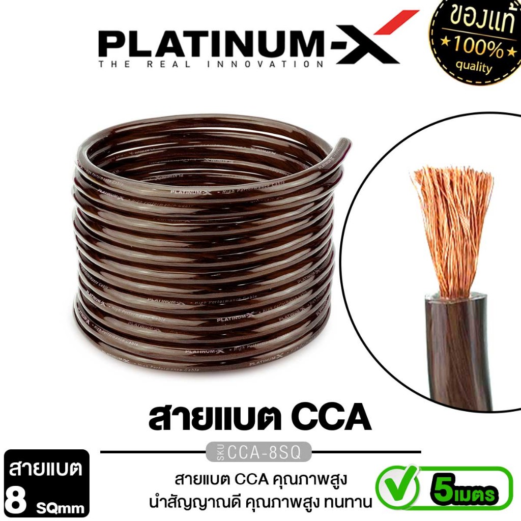 PLATINUM-X สายแบตสีดำ สายไฟเครื่องเสียงรถยนต์ 8SQmm. 5m. สายCCAคุณภาพสูง ใช้กับเพาเวอร์แอมป์