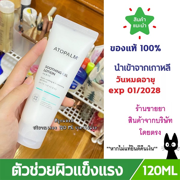🔥[พร้อมส่ง/แท้💯]🔥Atopalm Soothing gel Lotion120ml. ออโตปาล์มโลชั่นมอยเจอร์ไรเซอร์เนื้อเจล