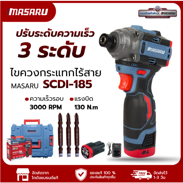 ไขควงกระแทกไร้สาย MASARU รุ่น SCDI-185 16.8V สว่านไขควงกระแทก ไขควงแบตเตอรี่ แรงบิดสูง
