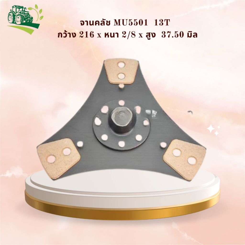 "แผ่นครัช PTO MU5501 MU5702 13ฟัน 3แฉก 13T กว้าง 216 x หนา 2/8 x สูง 37.50 มิล รหัสสินค้า TC750-2514
