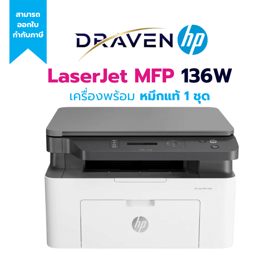 HP LaserJet MFP 136w Printer (4ZB86A) ปริ้นเตอร์เลเซอร์มัลติฟังก์ชัน Print/Copy/Scan Wi-Fi/USB รุ่นใ