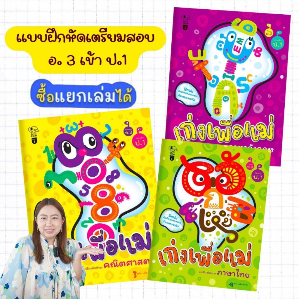 เก่งเพื่อแม่--แบบฝึกหัดเตรียมสอบ อ. 3 เตรียมความพร้อมสอบเข้า ป.1 คณิตศาสตร์ ภาษาไทย ภาษาอังกฤษ