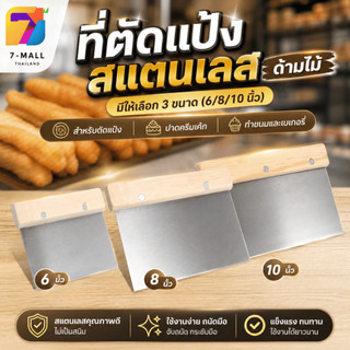 ZT นิยม ที่ตัดแป้งสแตนเลส ด้ามไม้ มีให้เลือก 3ขนาด (6/8/10 นิ้ว) สำหรับตัดแป้ง ปาดครีมเค้ก ทำขนมและเบเกอรี่ พร้อมส่งTH