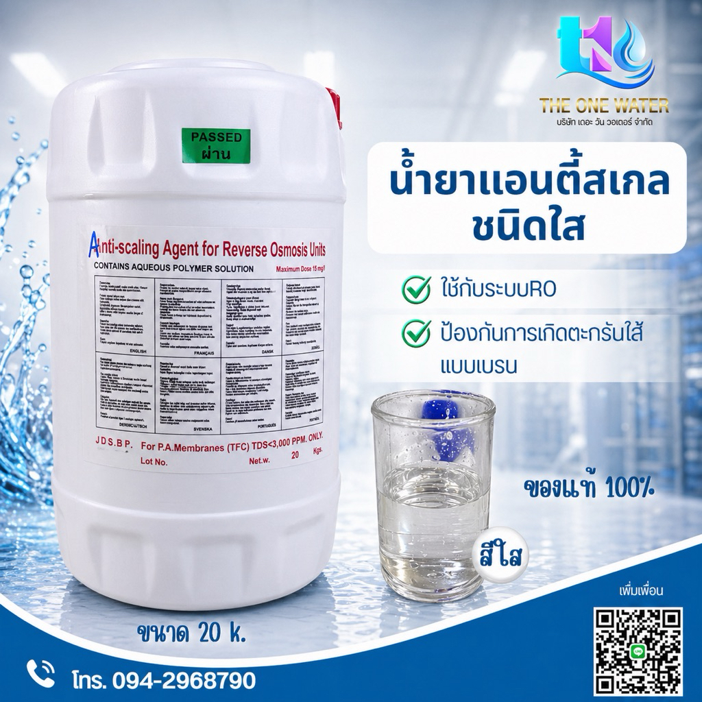น้ำยาแอนตี้สเกล (ใส) 20k.ป้องกันการอุดตันของไส้กรองเมมเบรน