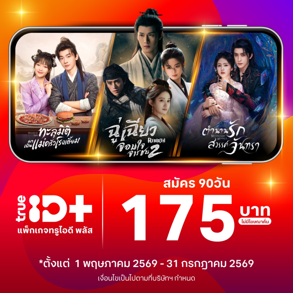 [E-voucher] TrueID - แพ็กเกจ TrueID+ 90 วัน ดูหนัง ซีรีส์ไม่อั้น พากย์ไทย-ซับไทย *อ่านรายละเอียดสินค