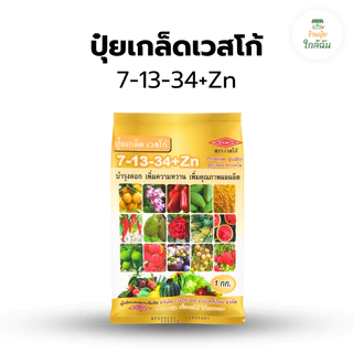 ปุ๋ยเกล็ด เวสโก้ ปุ๋ยเคมีละลายน้ำ สูตรเสมอ 21-21-21, 0-52-34, 8-24-24, 7-13-34 เร่งต้น เร่งดอก ทำหวาน ขนาด 1 กก.