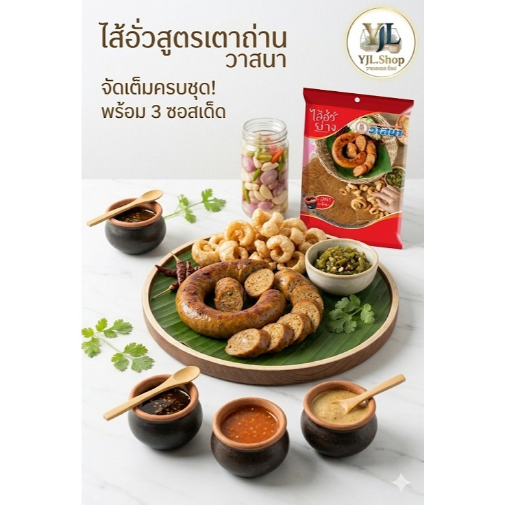 ไส้อั่วสูตรเตาถ่าน แบรนด์วาสนา หอมเครื่องแกง ต้นตำรับแท้ 400 กรัม
