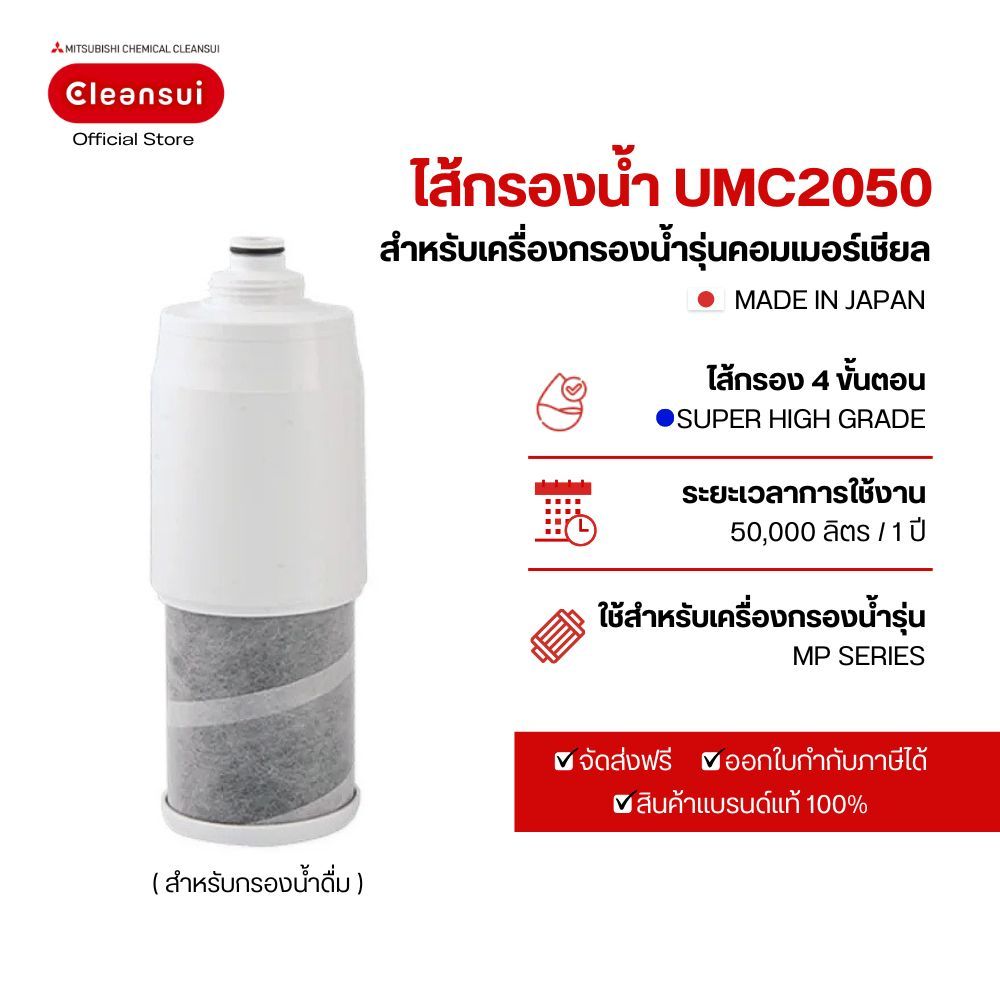 ไส้กรอง Mitsubishi Cleansui Commercial use รุ่น UMC2050 [กดติดตามลดเพิ่ม 100 บาท]