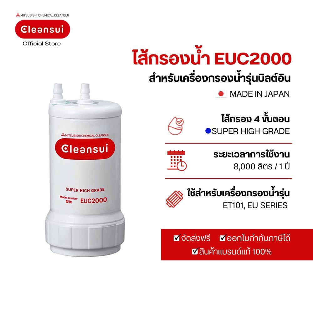 ไส้กรอง Mitsubishi Cleansui รุ่น EUC2000 ล็อตใหม่ 17+2 (UZC2000E)