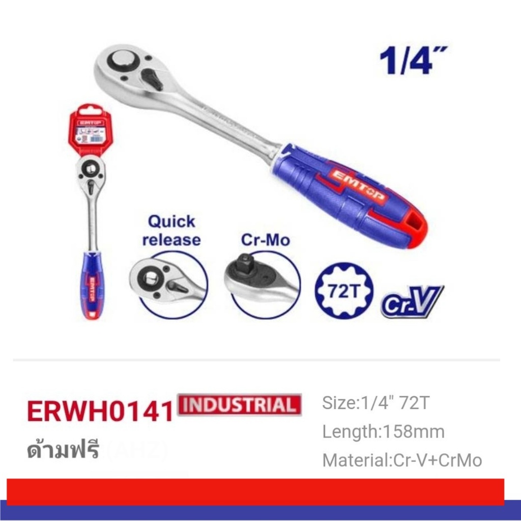 EMTOP ด้ามฟรี ด้ามหุ้มยาง 1/4"/3/8"/1/2" รุ่น ERWH0141/ERWH0381/ERWH0121 มี 3 ตัวเลือก