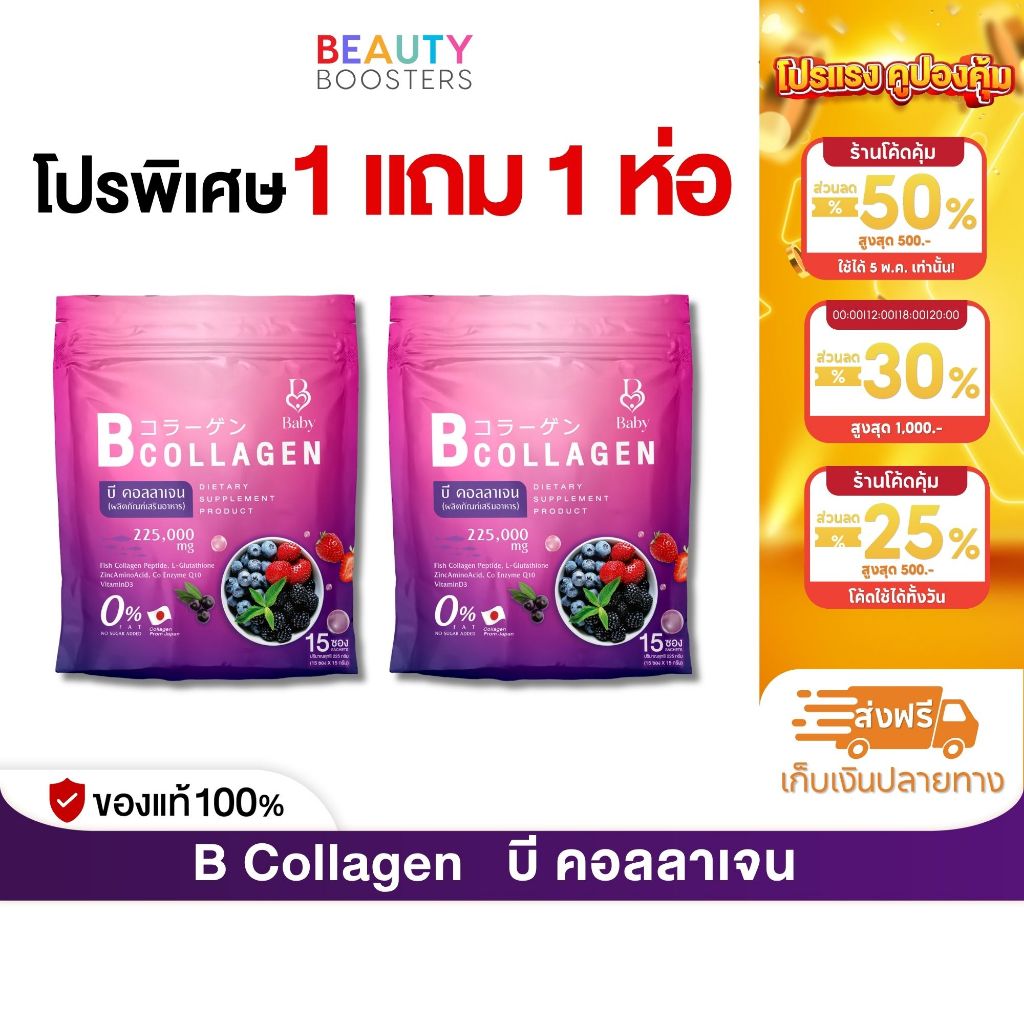 โปรพิเศษ 1 แถม 1 ห่อ B COLLAGEN บี คอลลาเจน 1 ห่อมี 15 ซอง