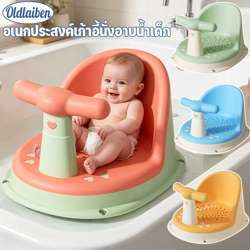 Oldlaiben เก้าอี้อาบน้ำเด็ก ที่นั่งเด็กอาบน้ำ เก้าอี้อาบน้ำอเนกประสงค์ กันลื่น ปลอดภัย ใส่สบาย เหมาะสำหรับเด็กเล็ก อาบน้