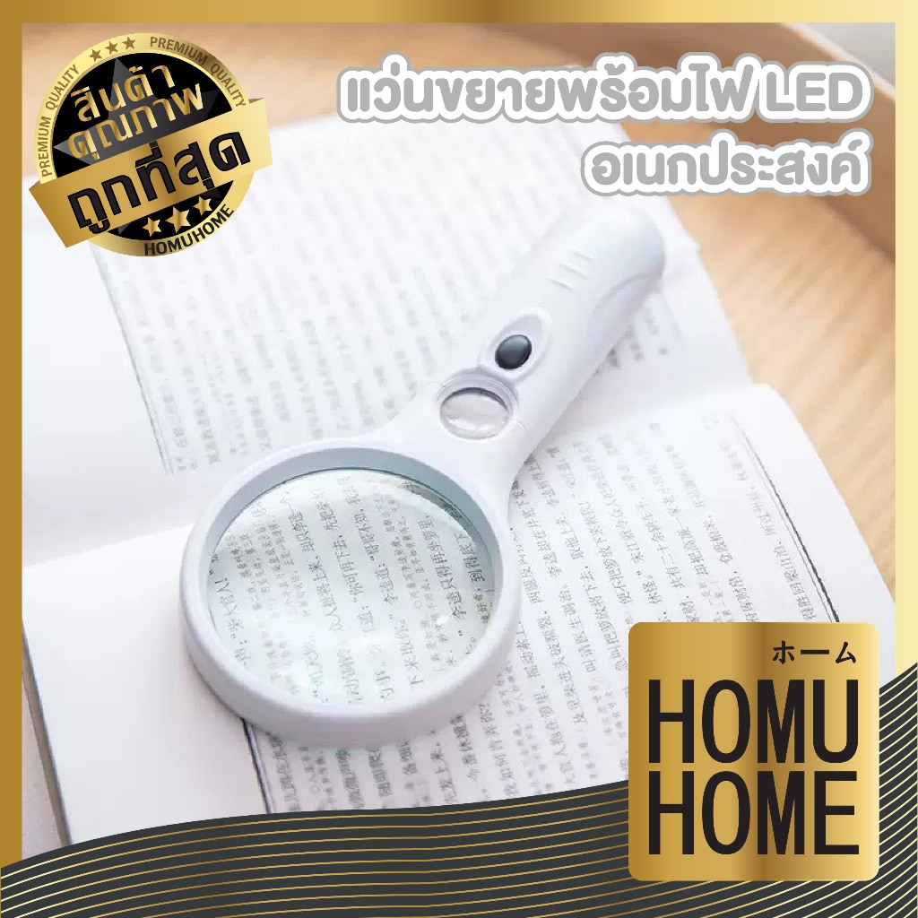 【HOMUHOME ホーム】แว่นขยายพร้อมไฟ LED เลนส์คมชัด แสงสว่างพอดี น้ำหนักเบา ใช้งานสะดวก เหมาะอ่านหนังสือ/งานละเอียด C90 Z6
