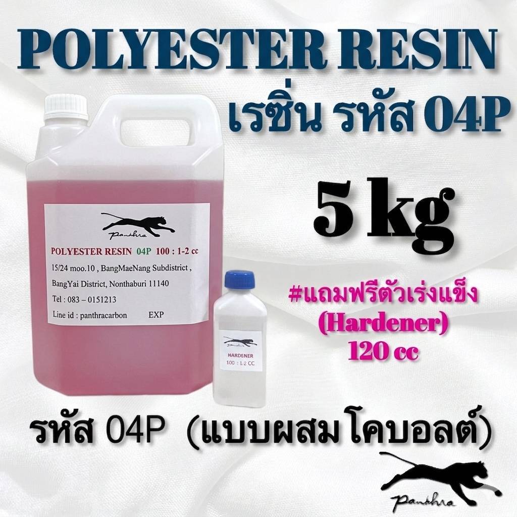 เรซิ่น (ผสมม่วง) รหัส 04P ขนาด 5 กิโลกรัม + ตัวเร่ง 120 cc