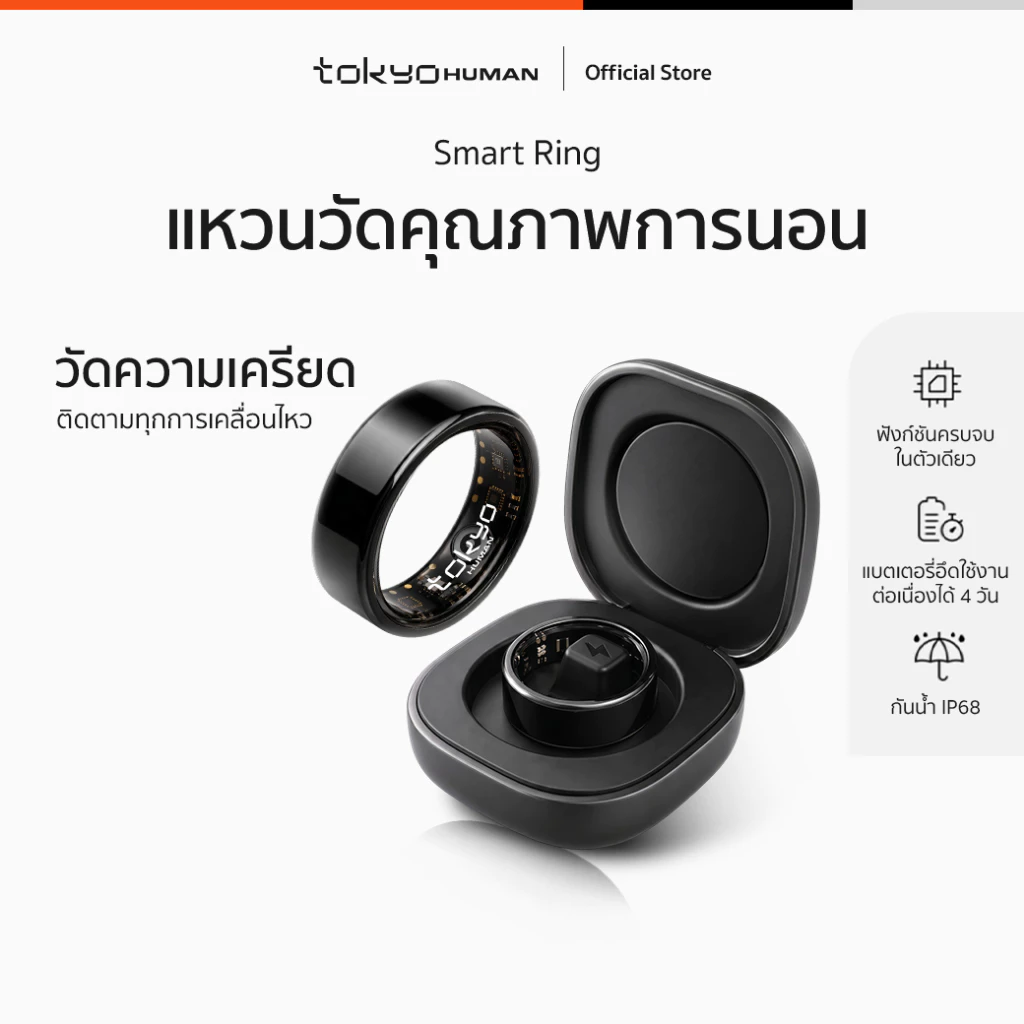 Tokyo Human Smart Ring แหวนวัดการนอนหลับ แหวนสุขภาพ