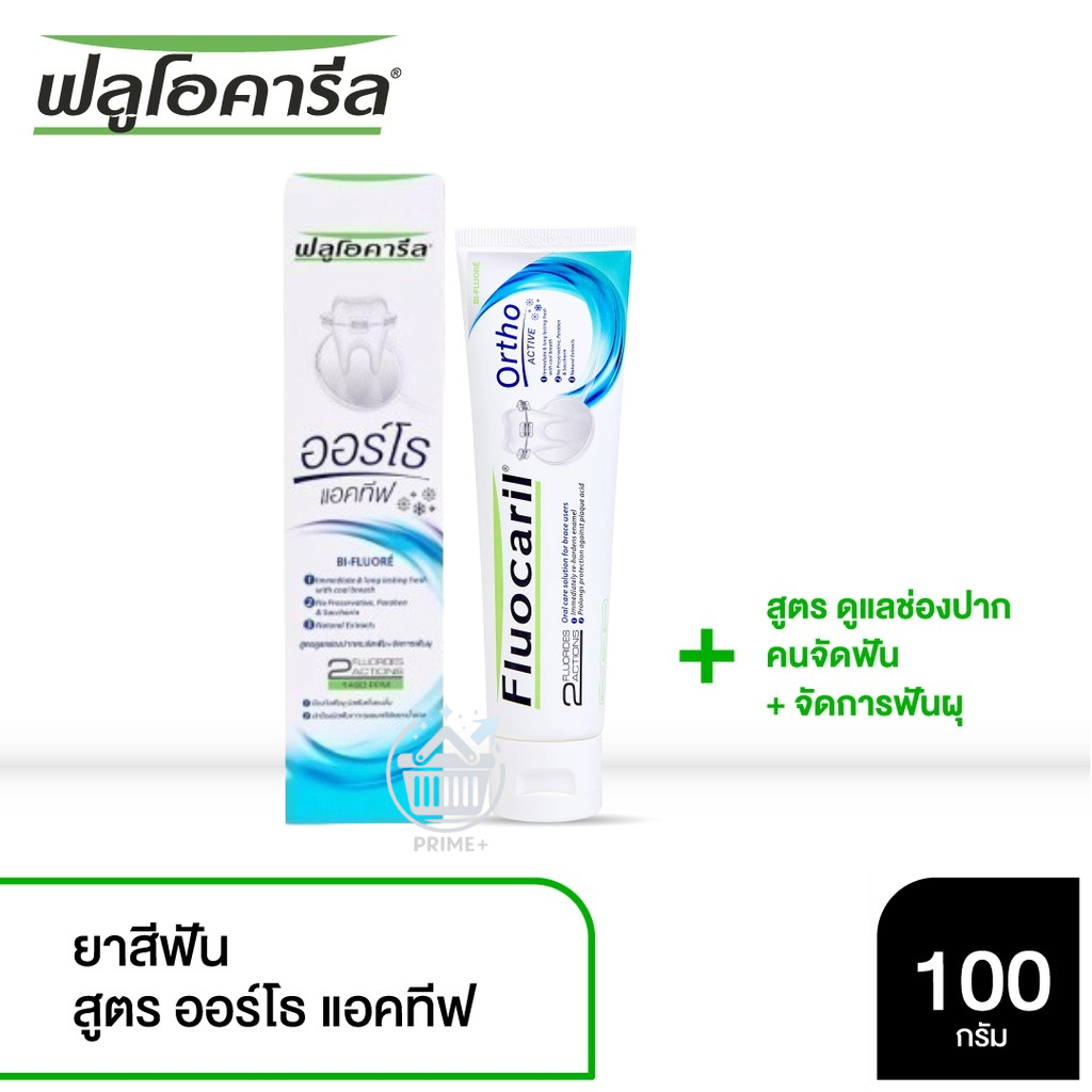 Fluocaril ortho ACTIVE 100g ยาสีฟันจัดฟัน เพื่อคนจัดฟันโดยเฉพาะ toothpaste Ortho 123 ขนาด 100 g [*BL
