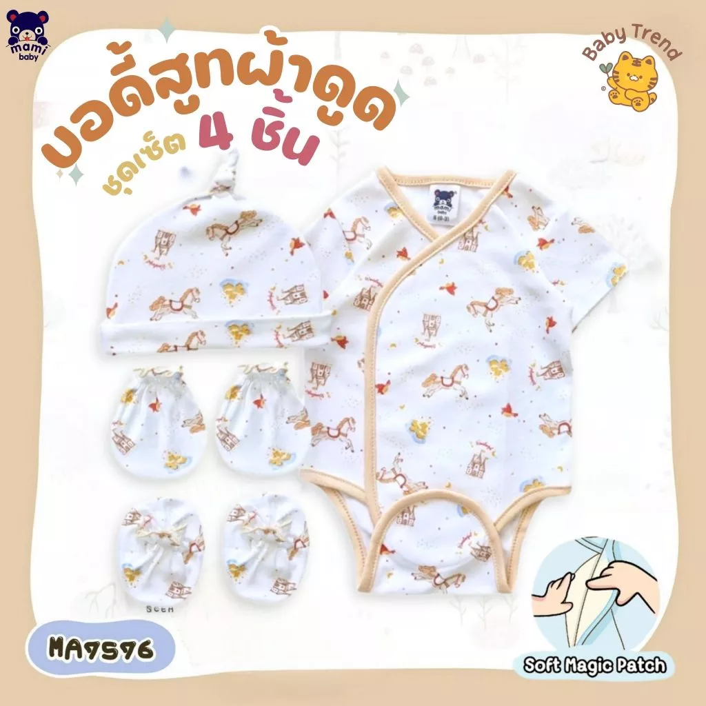 Mami Baby ชุดเซ็ต 4 ชิ้น (บอดี้สูทผ้าดูด ถุงมือ ถุงเท้า หมวกจุก) | Babytrend
