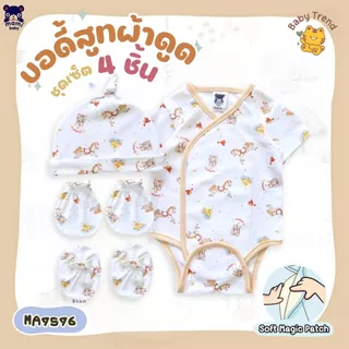 Mami Baby ชุดเซ็ต 4 ชิ้น (บอดี้สูทผ้าดูด ถุงมือ ถุงเท้า หมวกจุก) | Babytrend