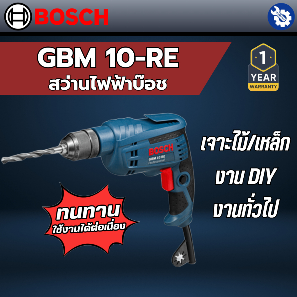 สว่านบ๊อช GBM 10RE (0 601 473 5K0)