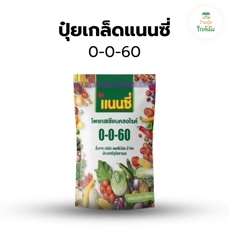 ปุ๋ยเกล็ด แนนซี่ สูตร ปุ๋ย 0 0 60 เพิ่มหนัก ขยายผล รสหวาน ปุ๋ย 1 กิโลกรัม