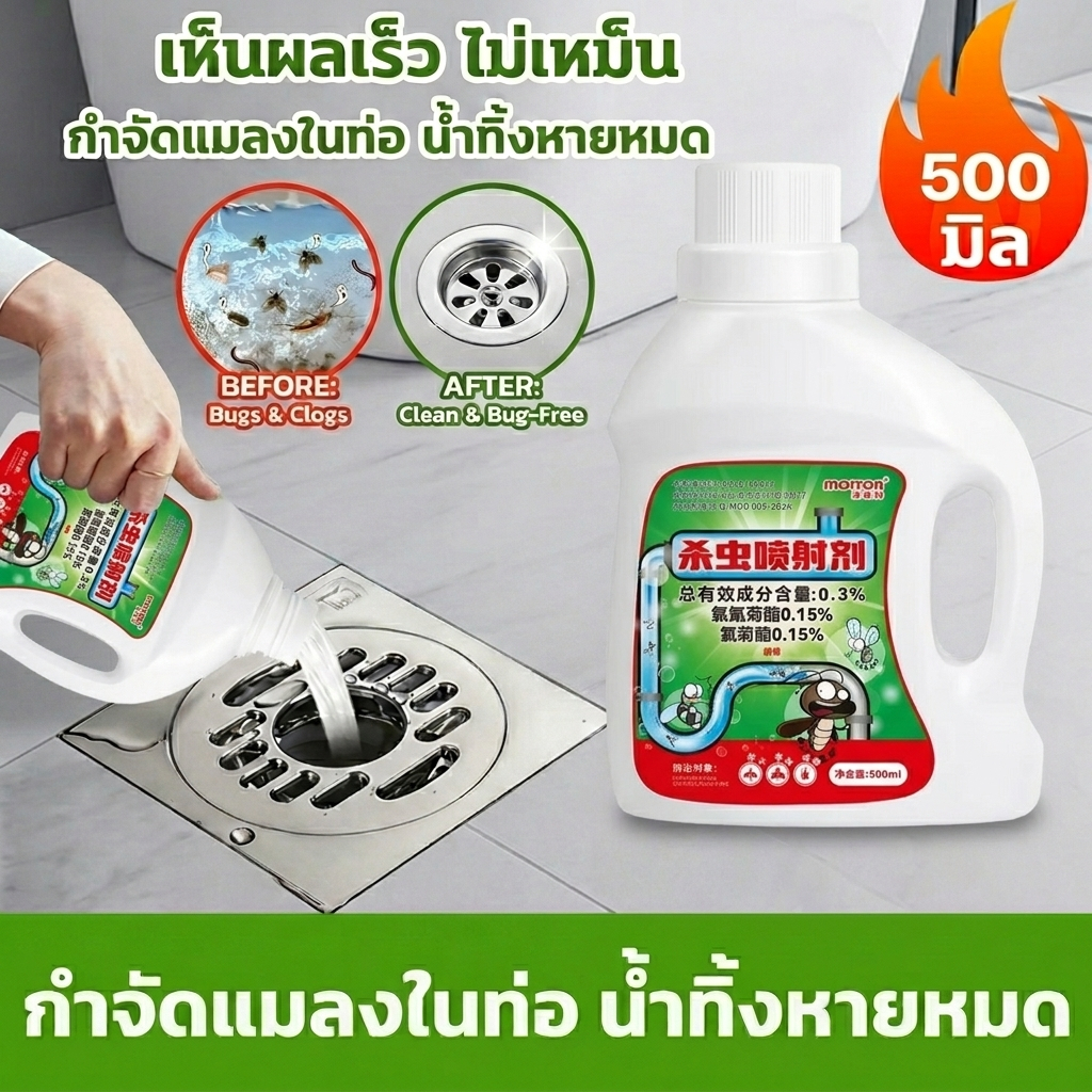 ยาฆ่าแมลงในท่อระบายน้ำ 500ml น้ำยากำจัดแมลงในท่อ กำจัดแมลงสาบ ขจัดกลิ่นห้องน้ำ