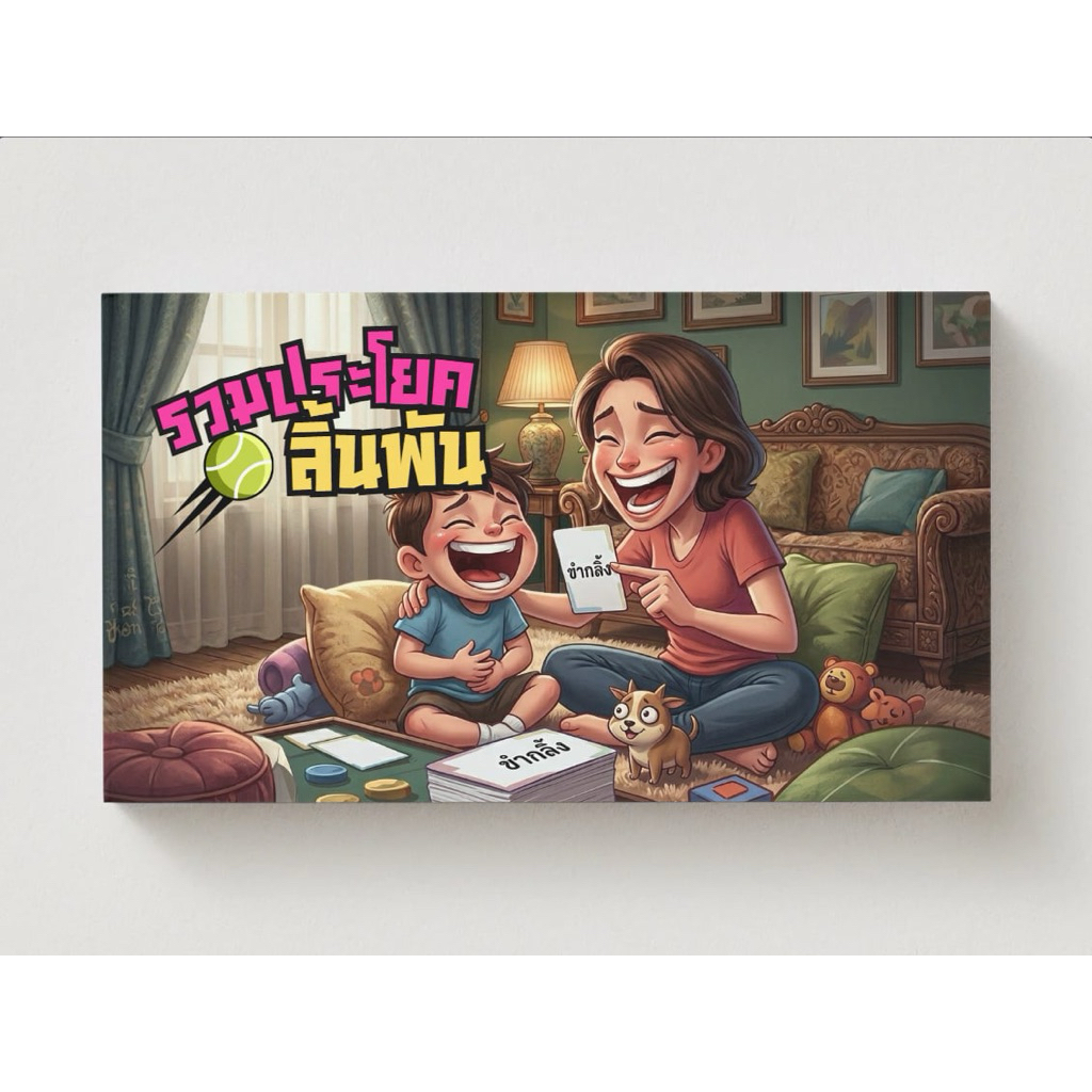 การ์ดเกม “รวมประโยค ลิ้นพันกัน“