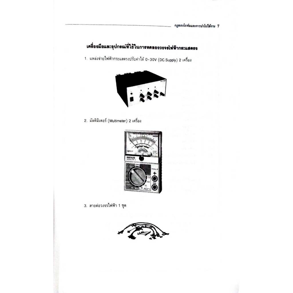 ปฏิบัติวงจรไฟฟ้า 1 (วงจรไฟฟ้ากระแสตรง) (9789743890123) รูปที่ 3