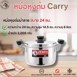 Zebra หม้อหุงต้ม ม้าลาย Carry หม้อแกง มีหู ทนทาน หม้อสแตนเลส