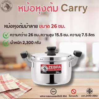 Zebra หม้อหุงต้ม ม้าลาย Carry หม้อแกง มีหู ทนทาน หม้อสแตนเลส